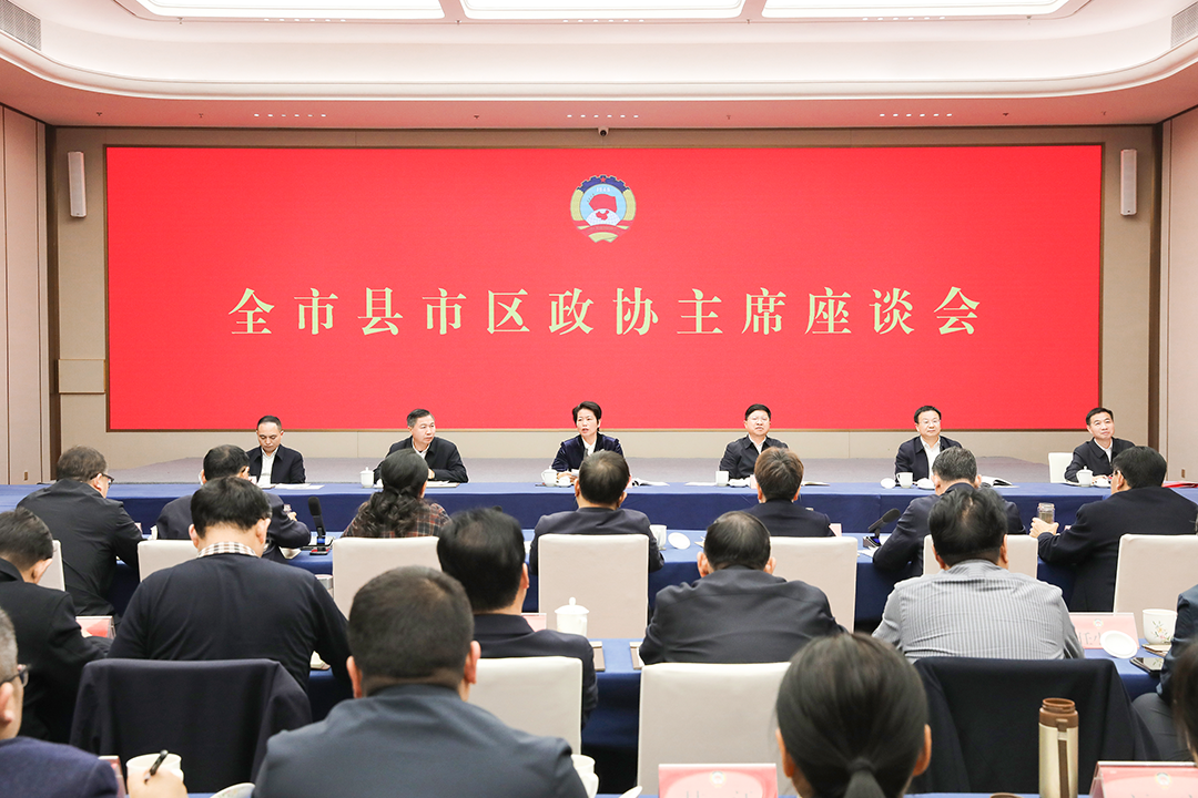 全市县市区政协主席座谈会召开 以政协工作出新为全局工作添彩