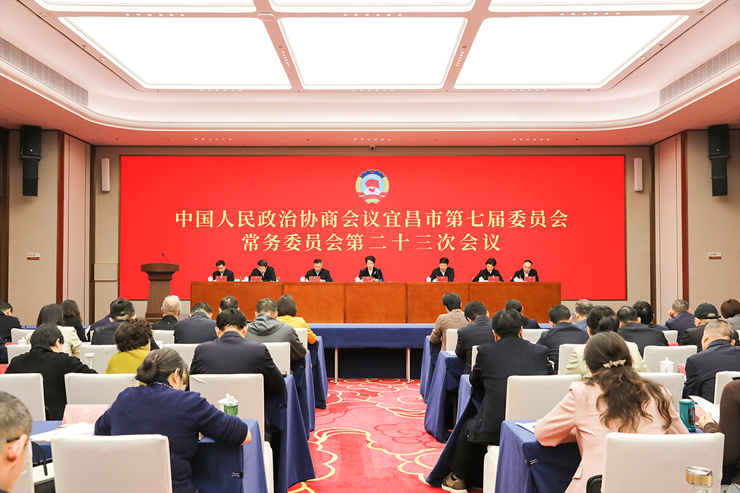 市政协七届二十三次常委会会议召开 以政协之为服务宜昌创新发展