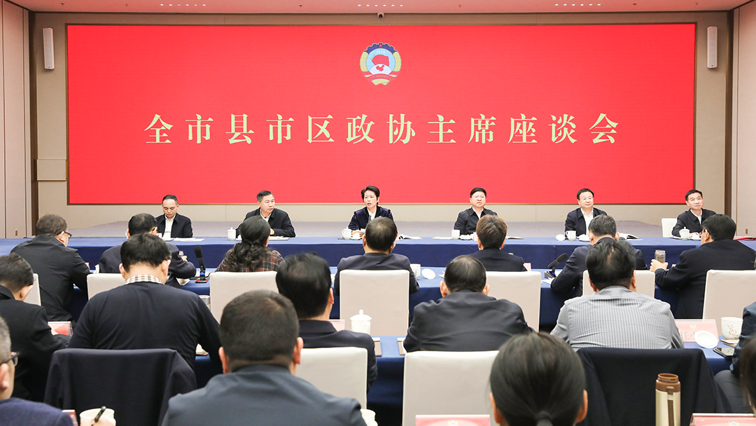 全市县市区政协主席座谈会召开