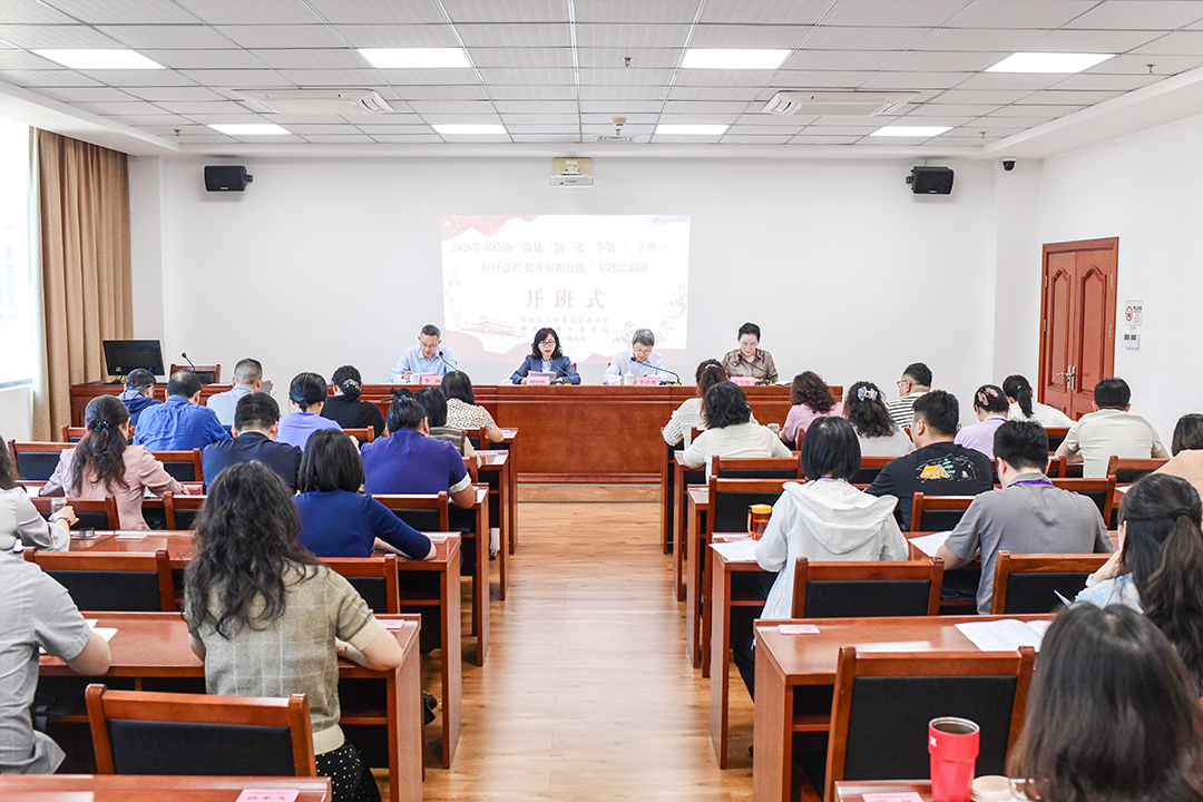 市政协举办委员履职能力提升培训班